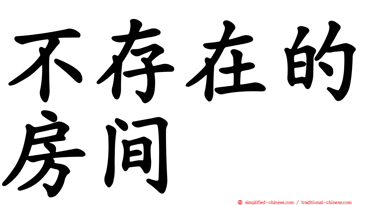 不存在的房间