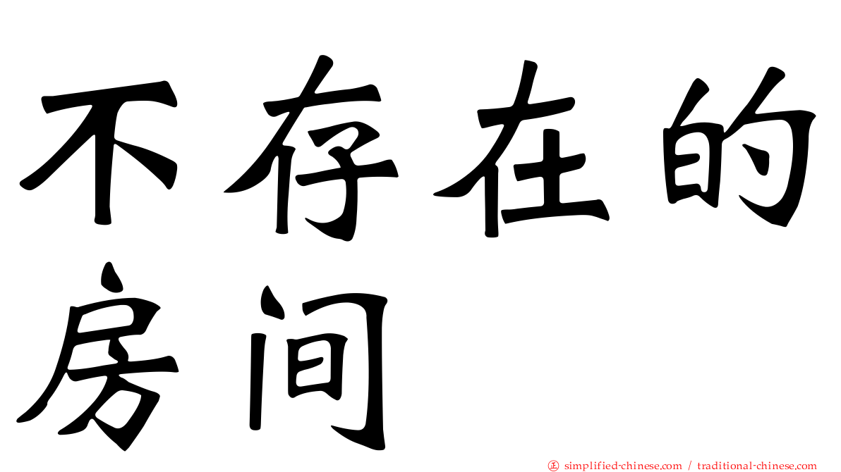 不存在的房间