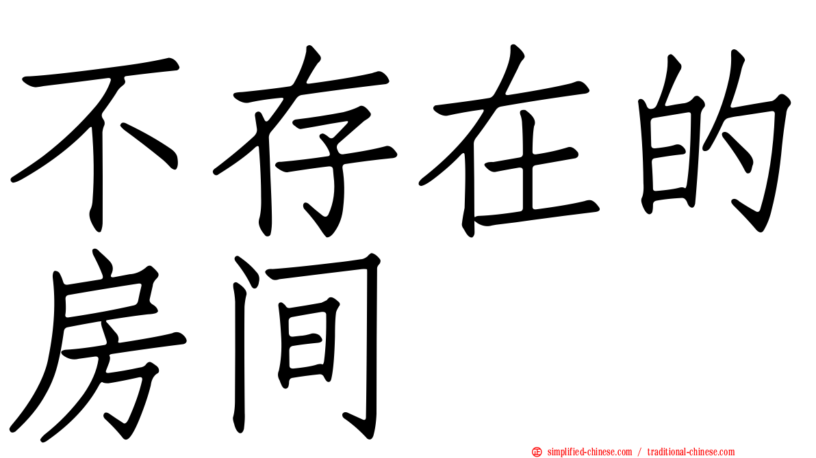 不存在的房间