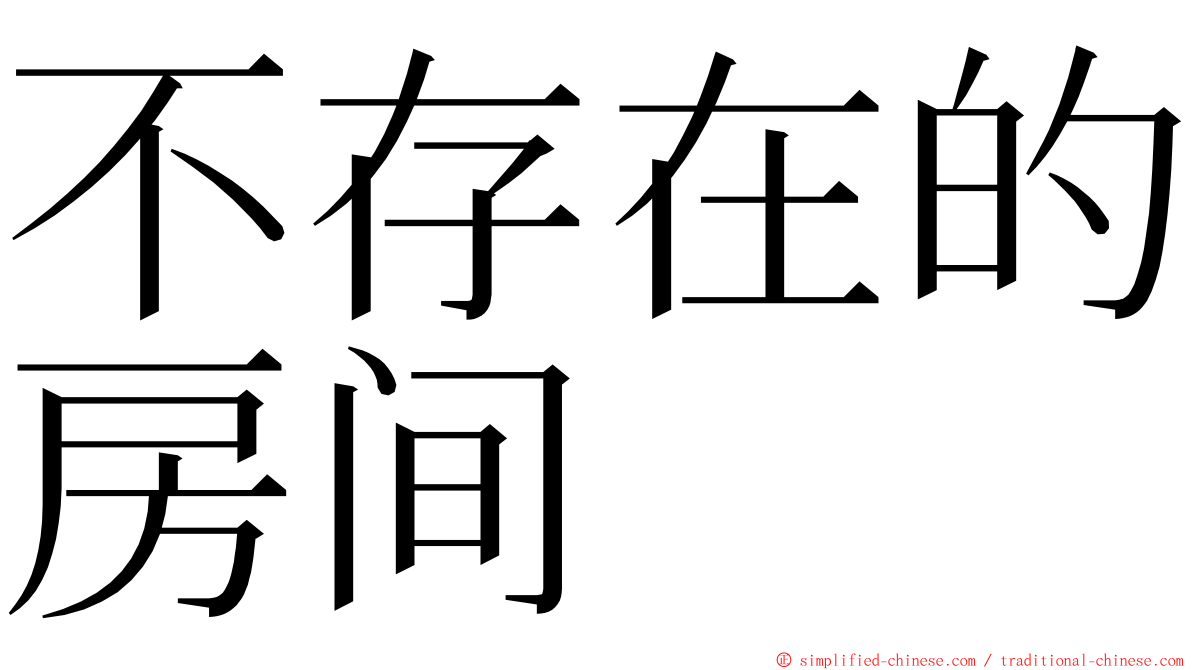 不存在的房间 ming font