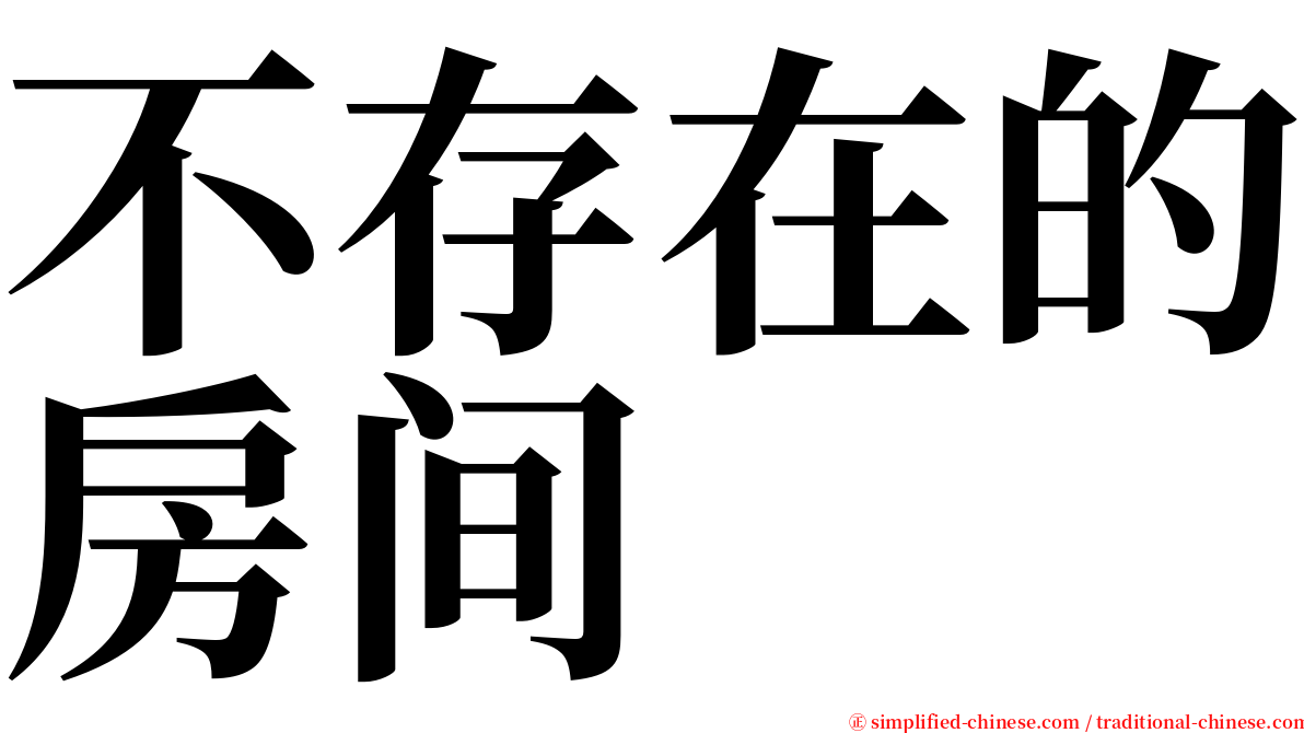 不存在的房间 serif font