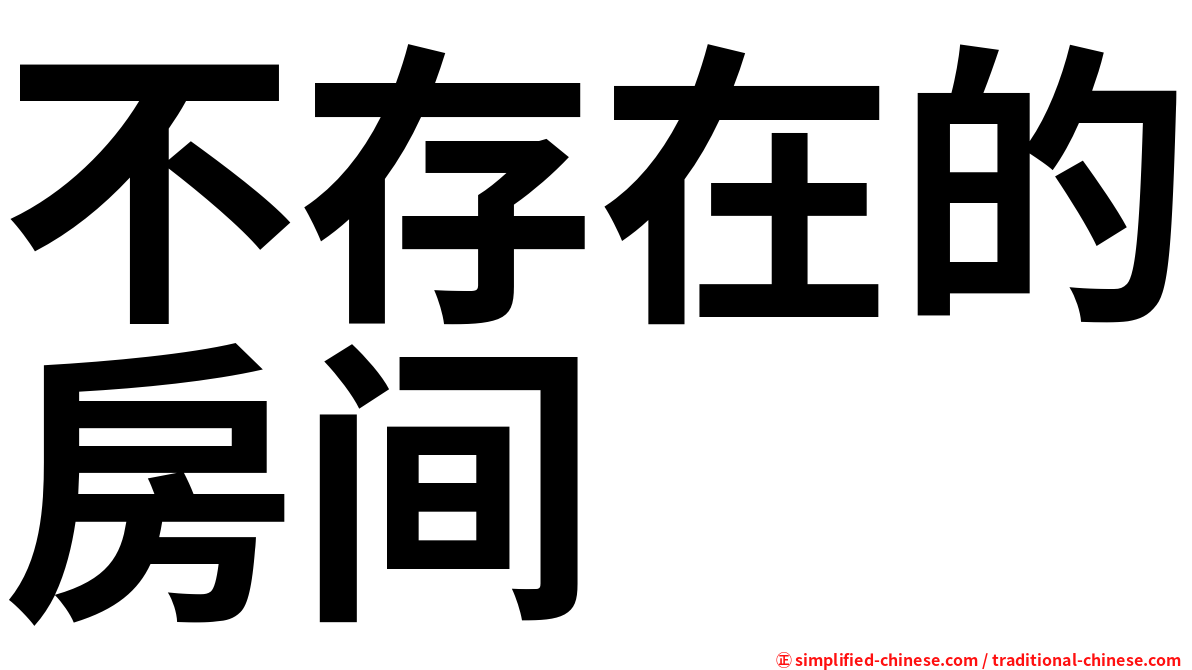 不存在的房间