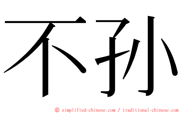 不孙 ming font