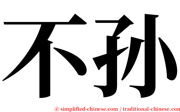 不孙 serif font