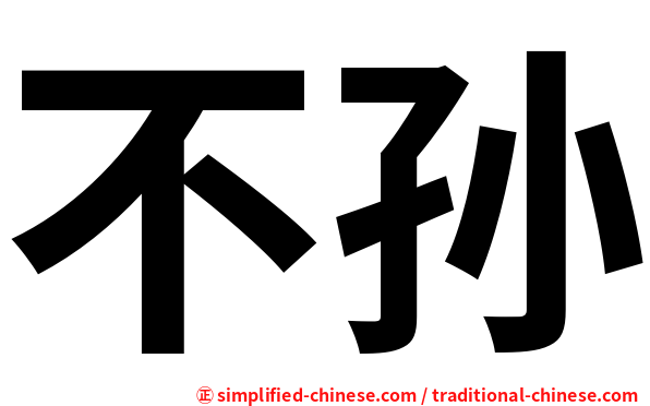 不孙