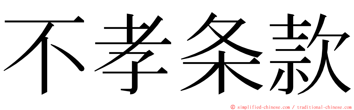 不孝条款 ming font