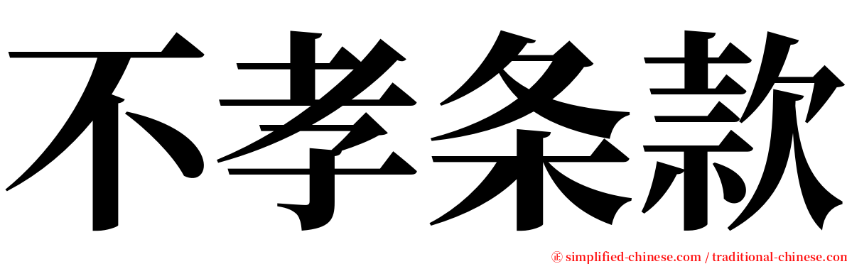 不孝条款 serif font