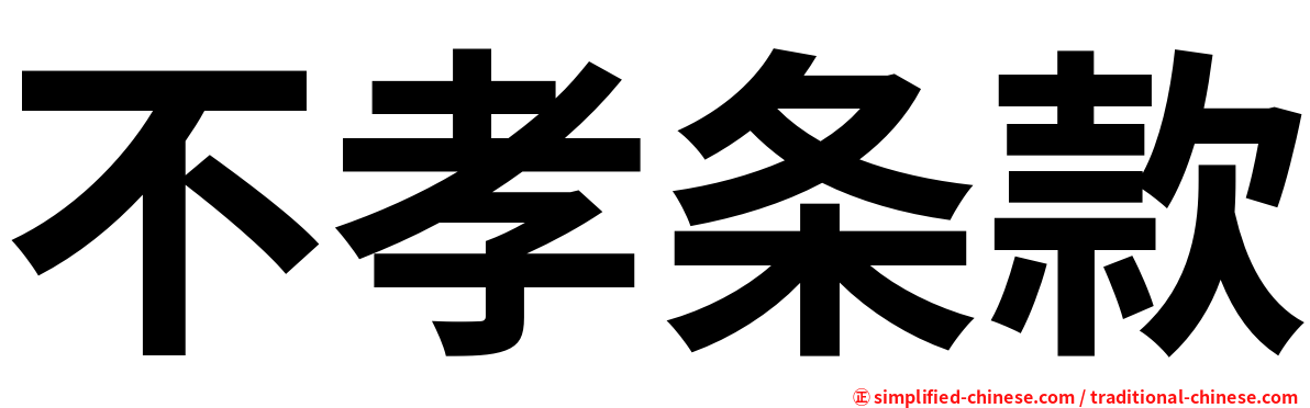 不孝条款