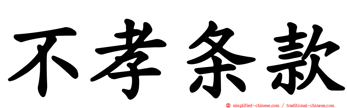 不孝条款