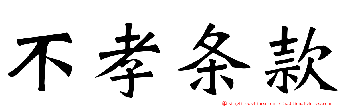 不孝条款