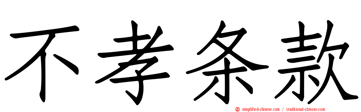 不孝条款