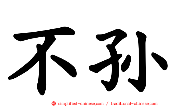 不孙