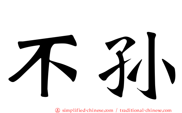 不孙