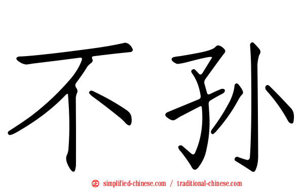 不孙