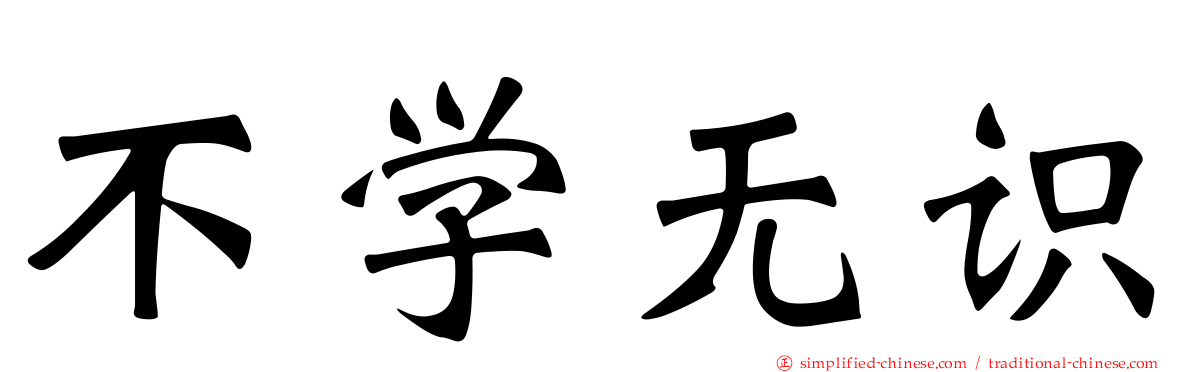 不学无识