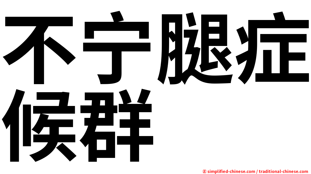 不宁腿症候群