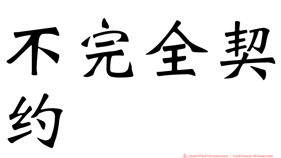 不完全契约