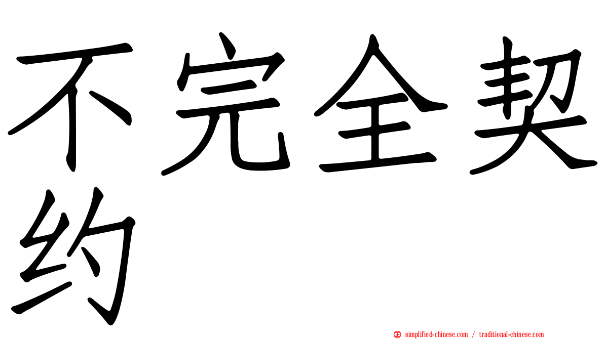 不完全契约