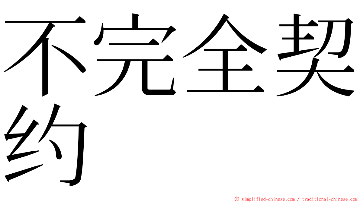 不完全契约 ming font