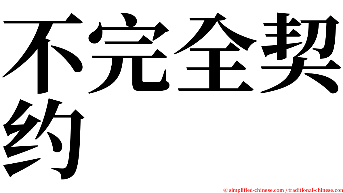 不完全契约 serif font
