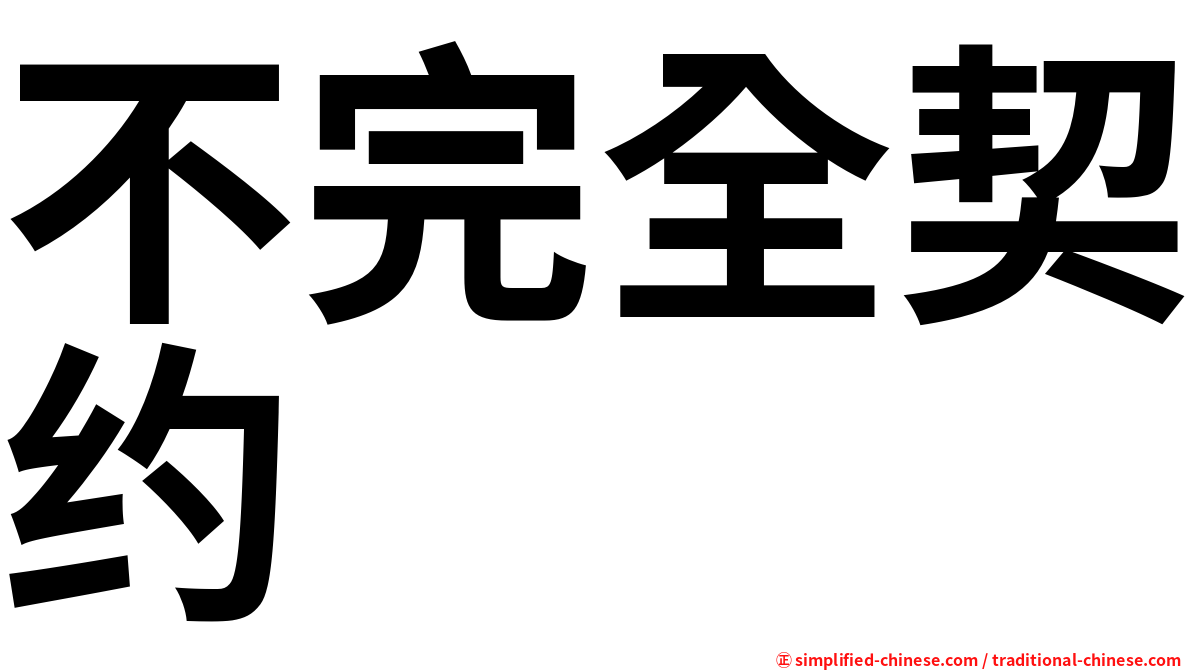 不完全契约