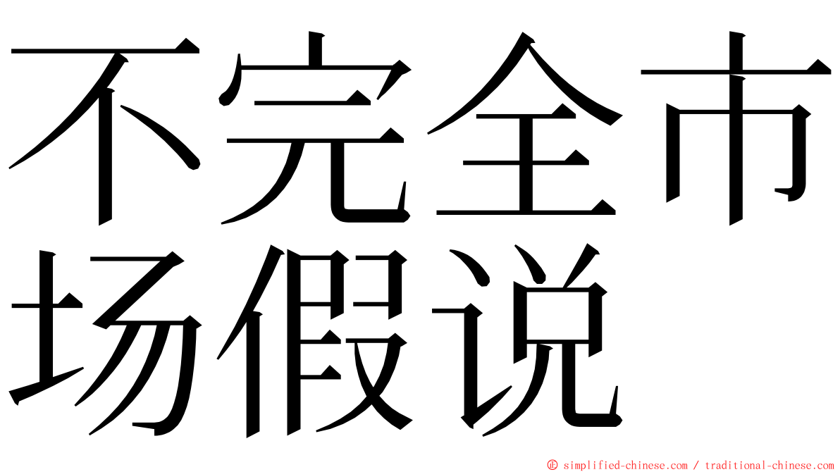 不完全市场假说 ming font