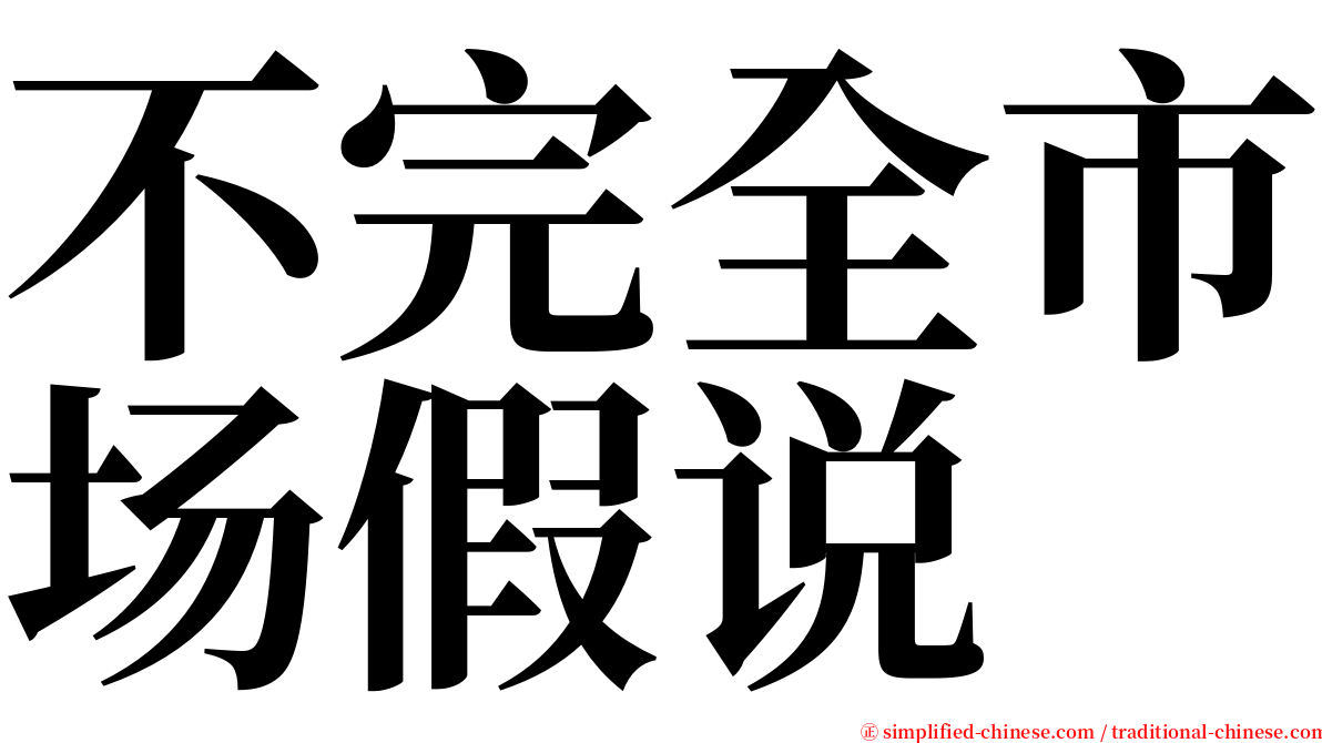 不完全市场假说 serif font