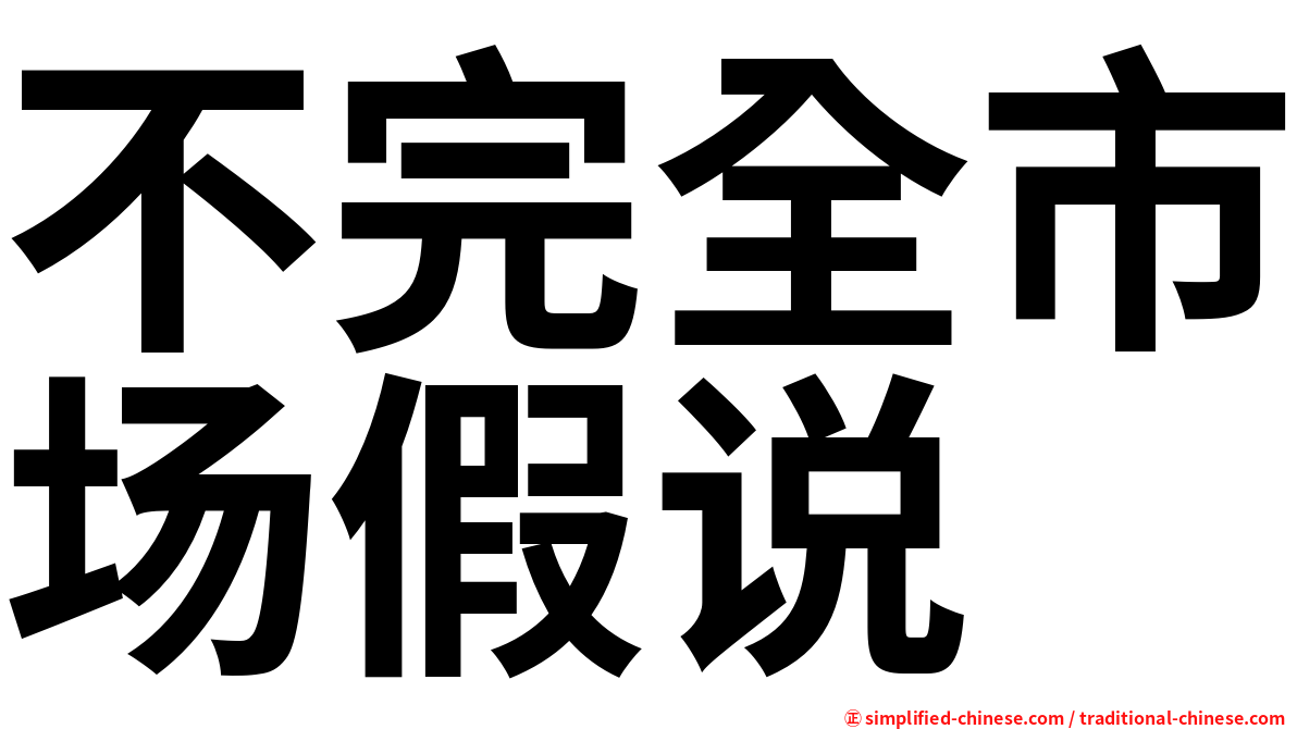 不完全市场假说