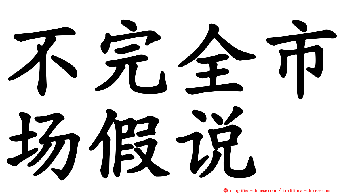 不完全市场假说