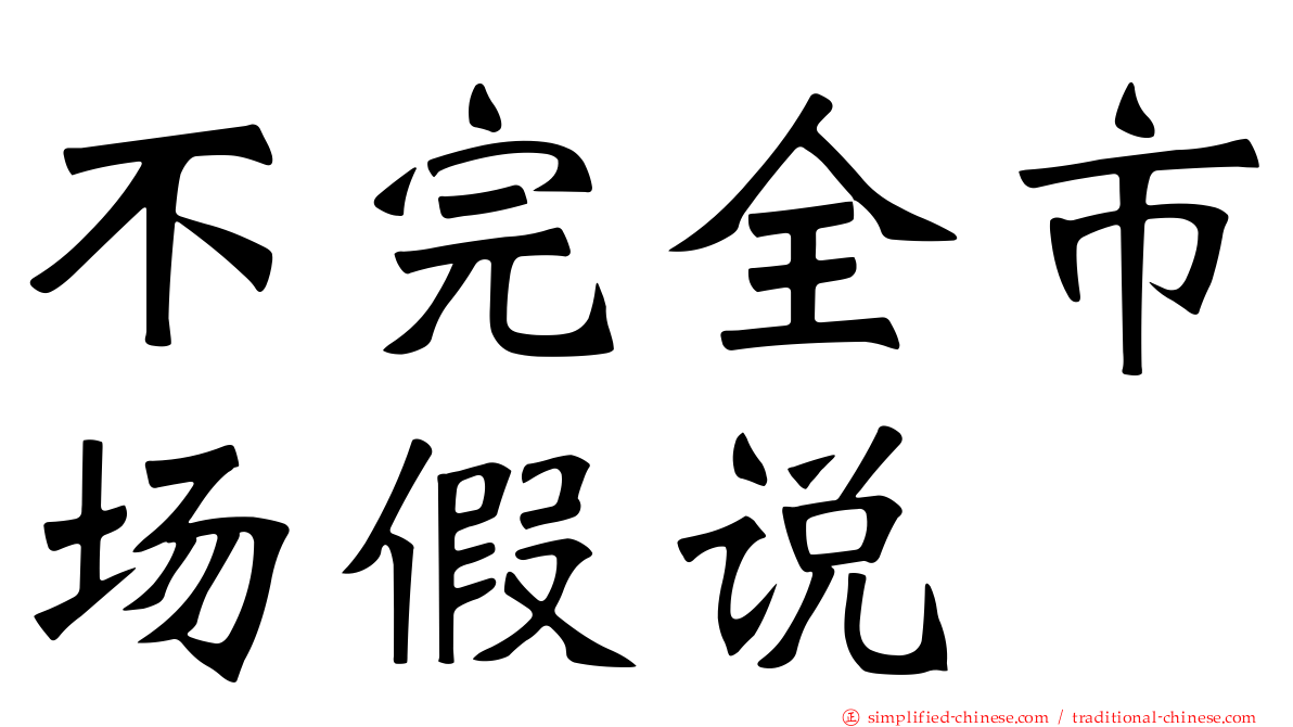 不完全市场假说