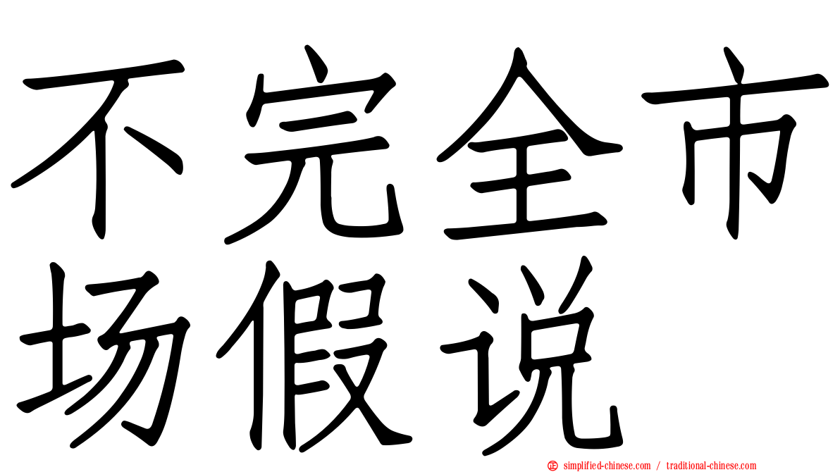 不完全市场假说