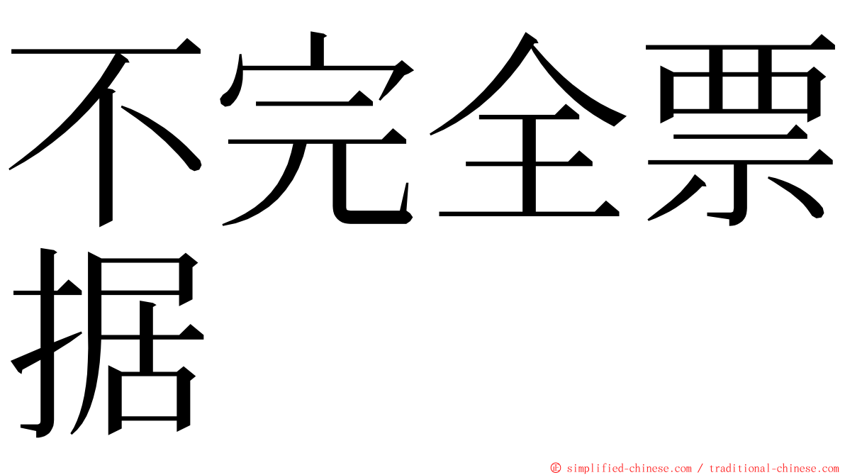 不完全票据 ming font