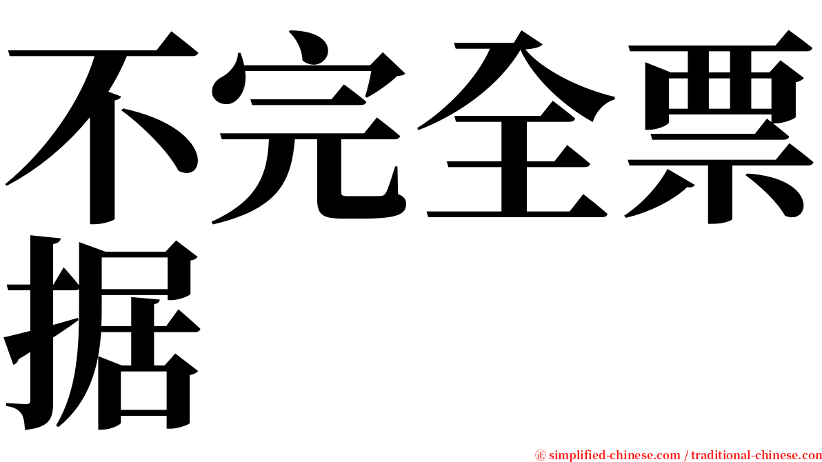 不完全票据 serif font