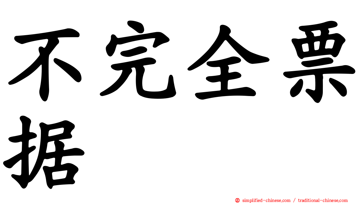 不完全票据