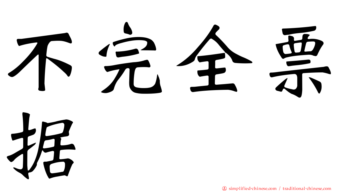 不完全票据