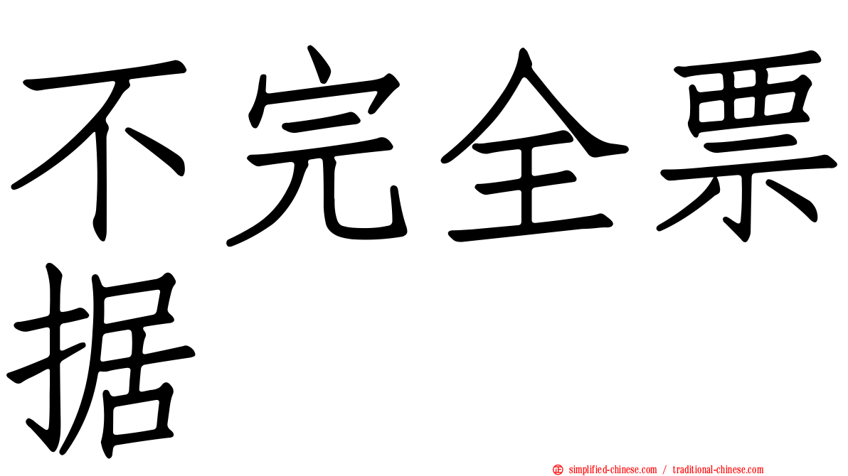 不完全票据