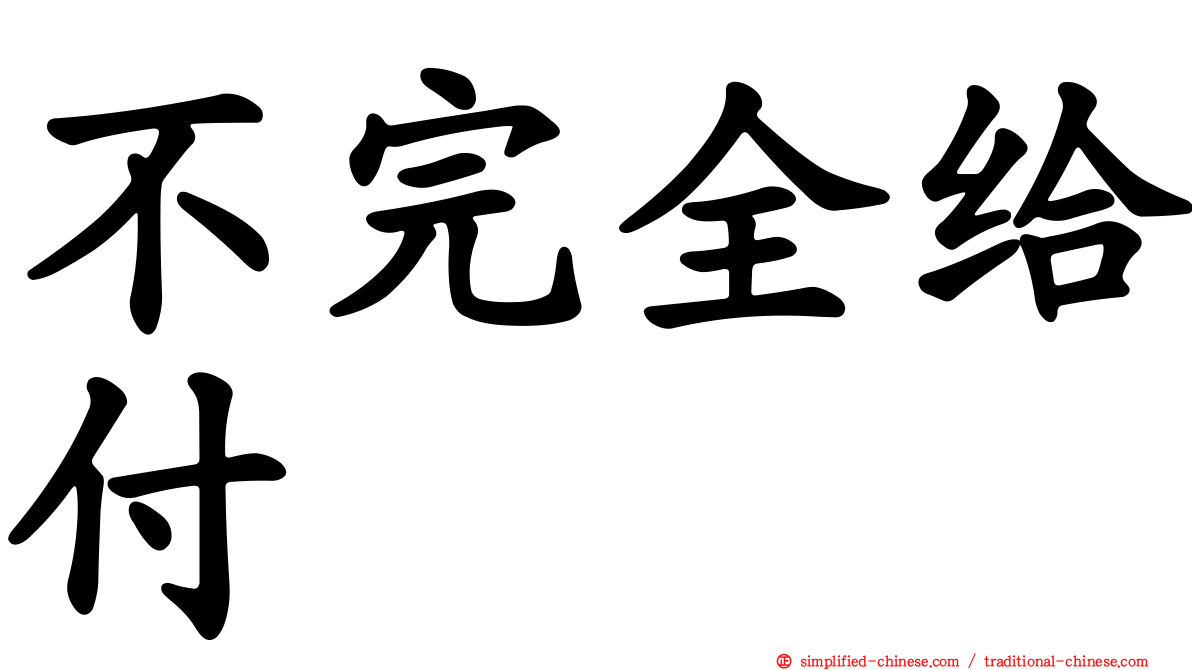 不完全给付