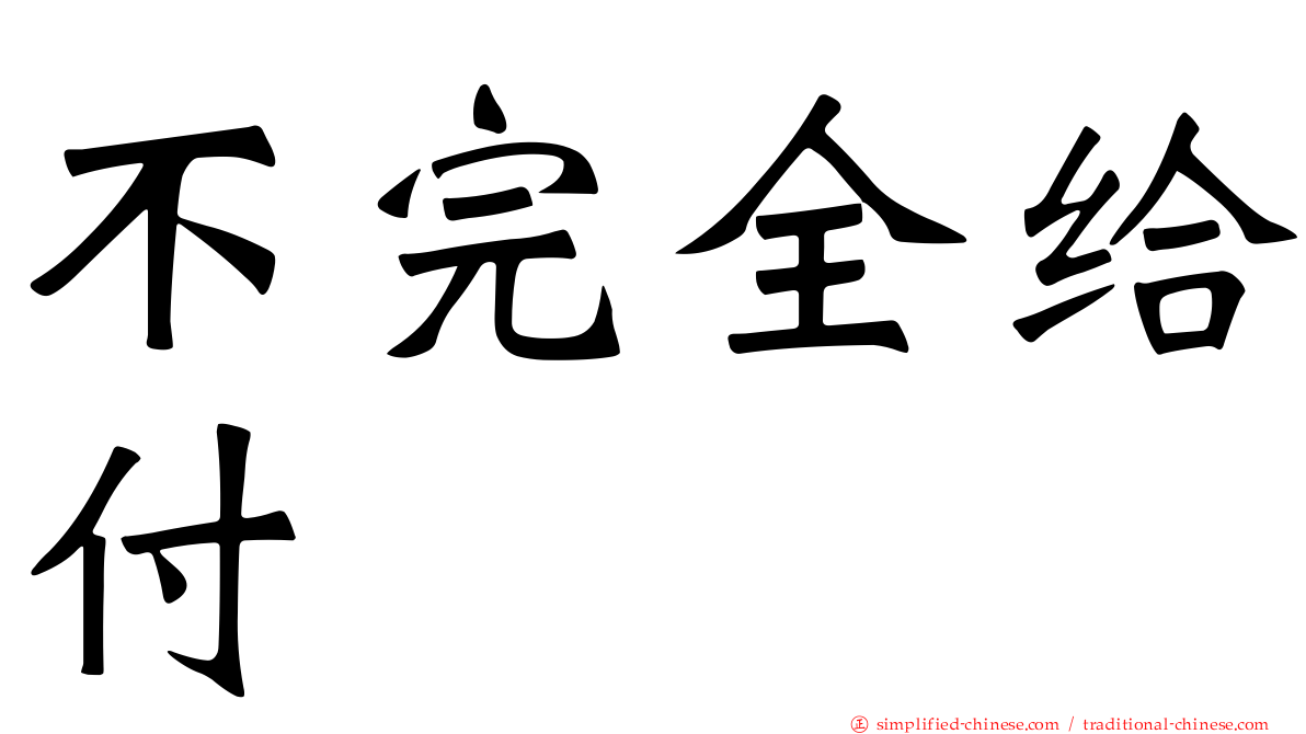 不完全给付