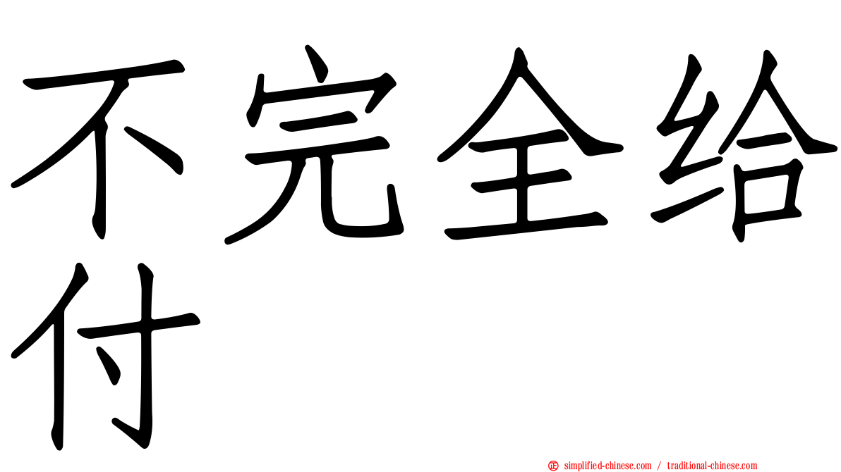 不完全给付