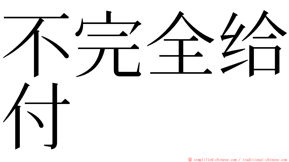 不完全给付 ming font