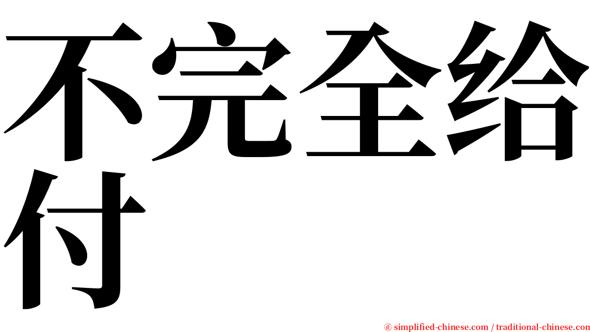 不完全给付 serif font