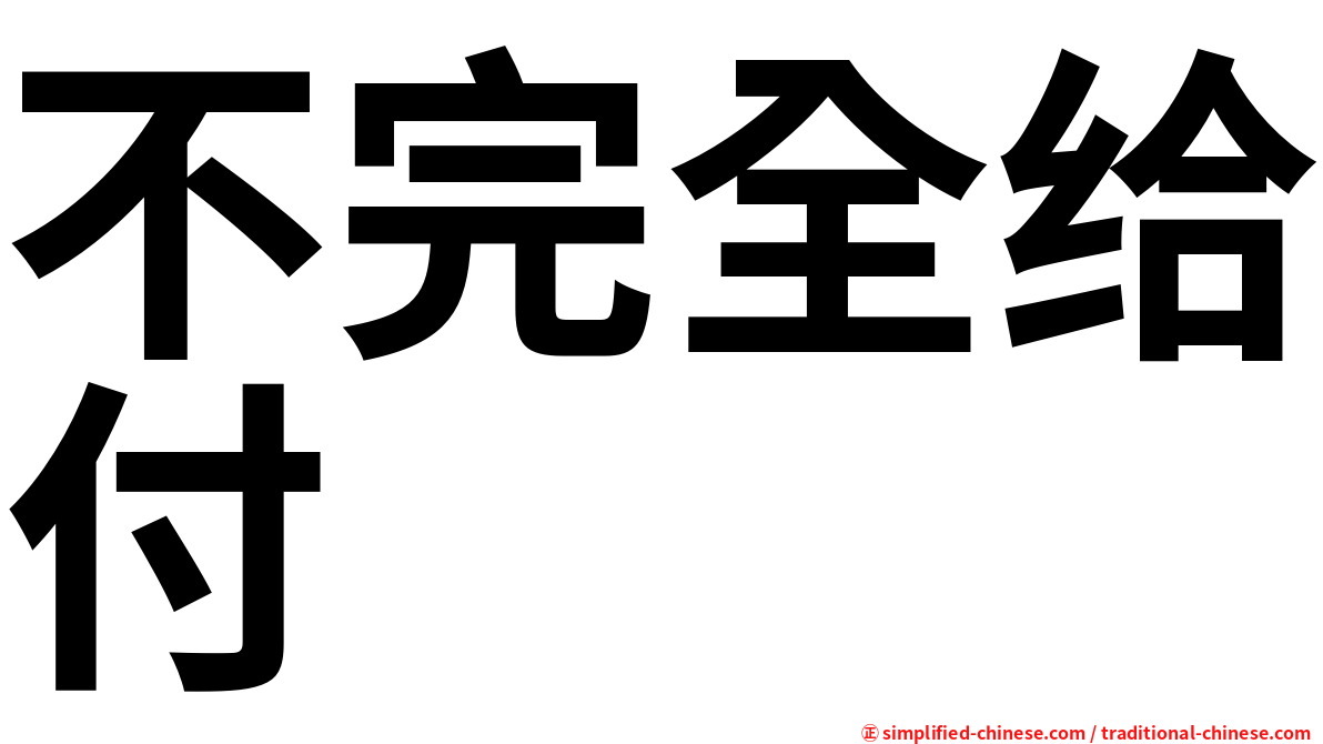 不完全给付