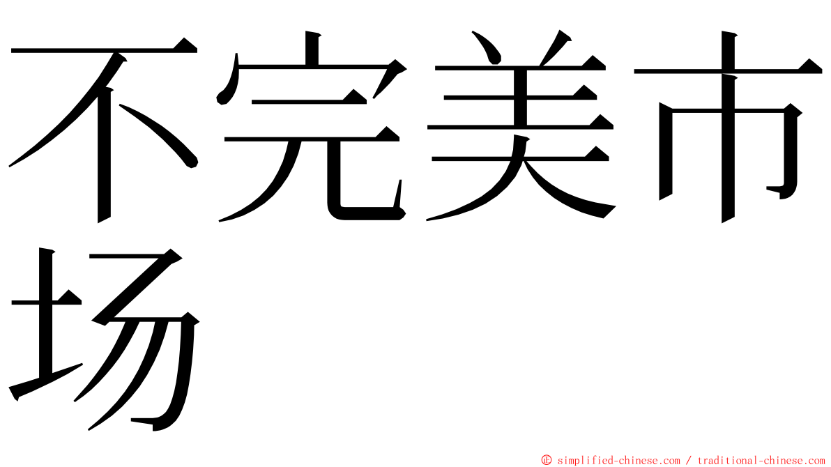 不完美市场 ming font