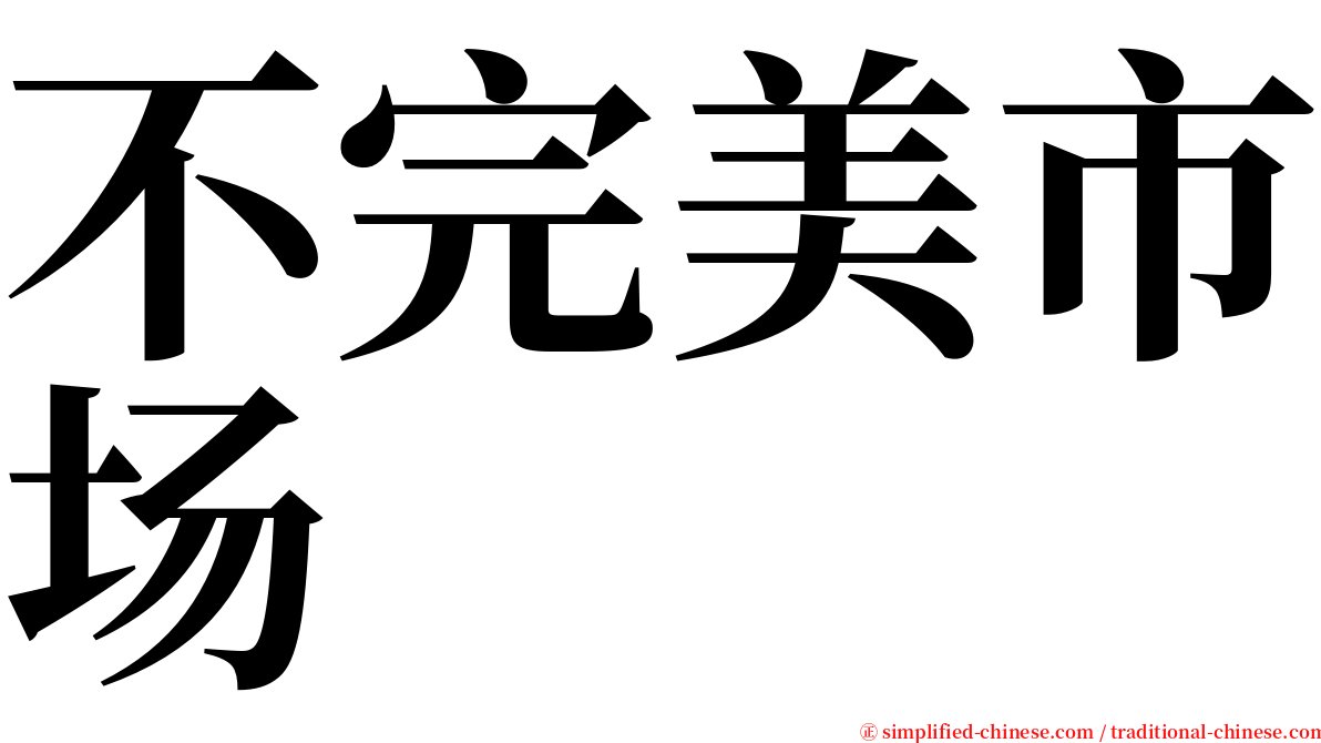 不完美市场 serif font