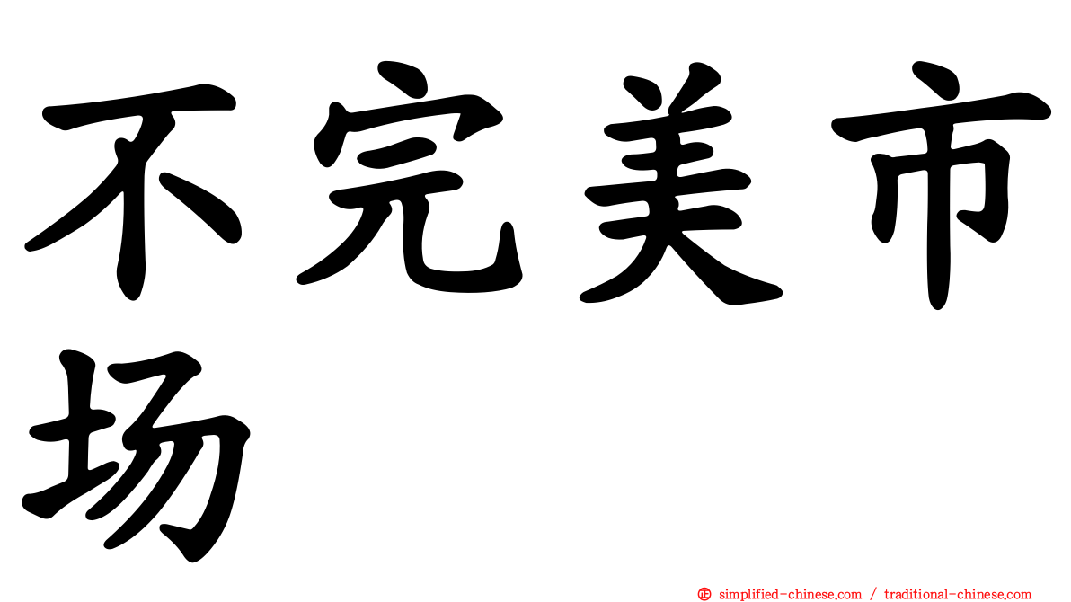 不完美市场
