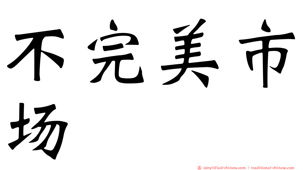 不完美市场