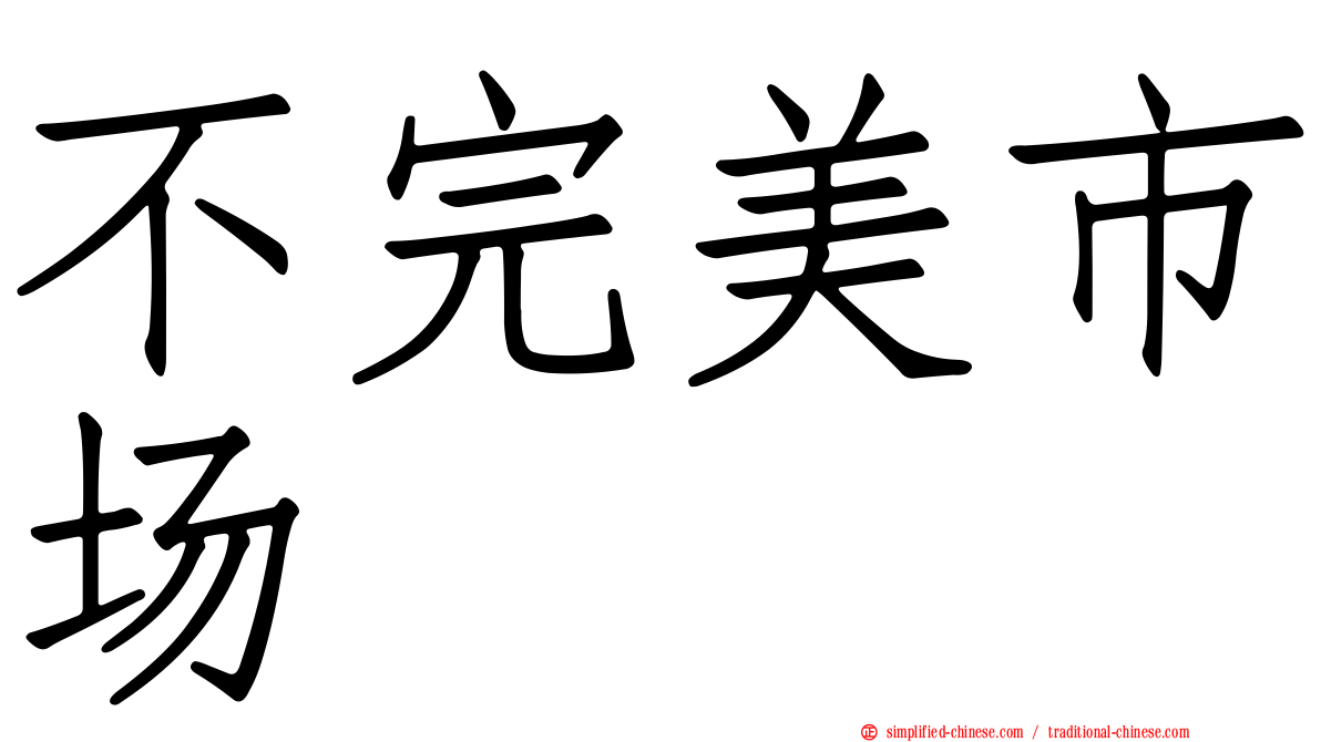 不完美市场