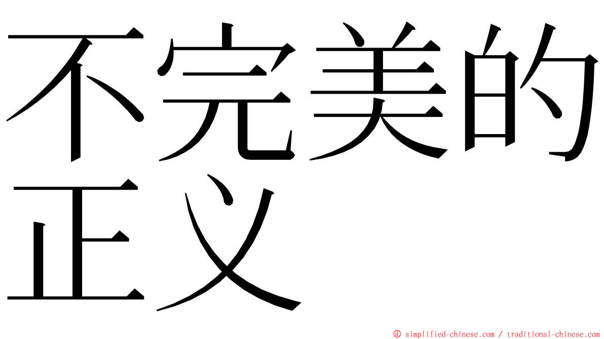 不完美的正义 ming font