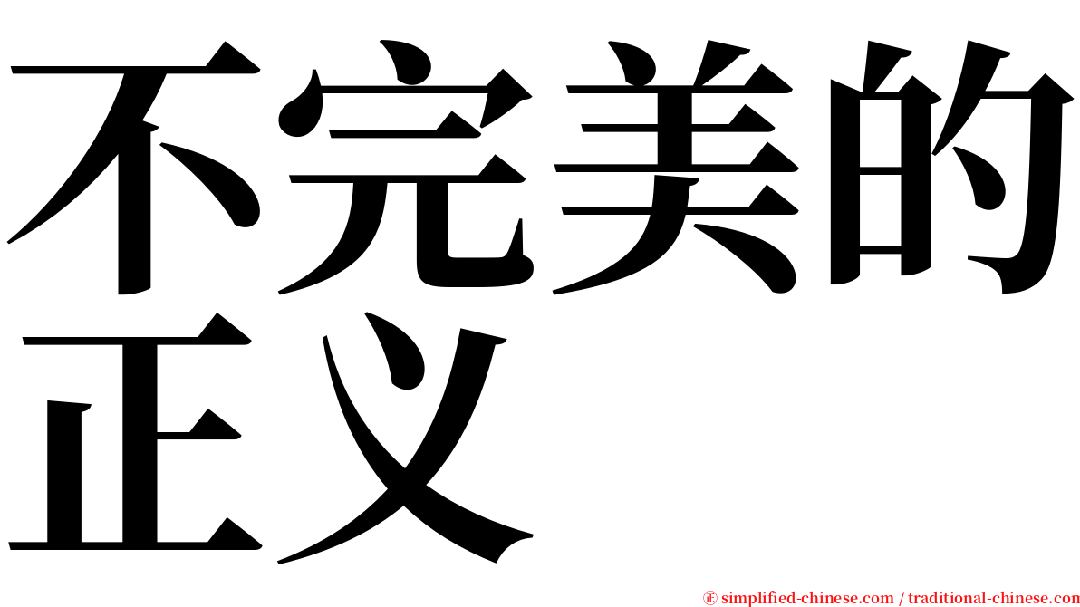 不完美的正义 serif font