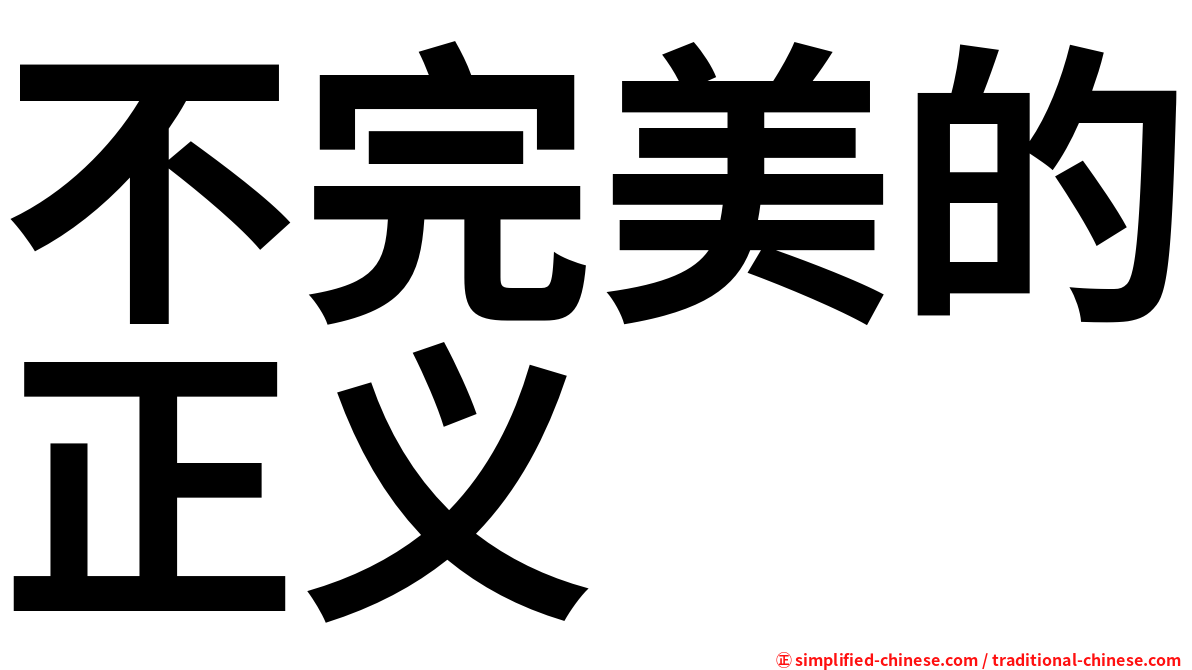 不完美的正义